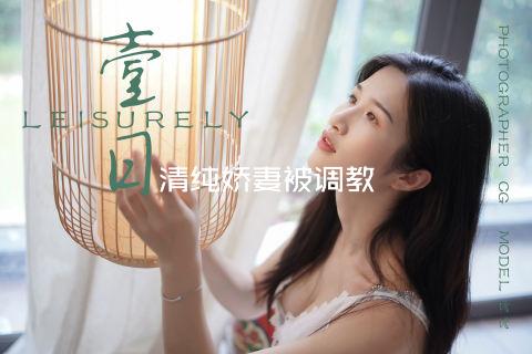 清纯娇妻被调教